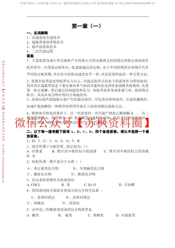 天然药物化学